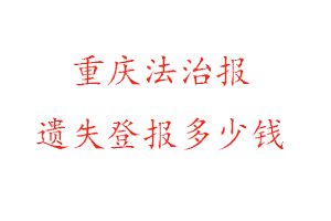 重慶法治報遺失登報多少錢找我要登報網
