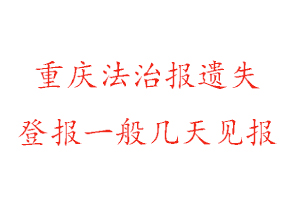 重慶法治報遺失登報一般幾天見報找我要登報網