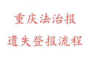 重慶法治報(bào)遺失登報(bào)流程找我要登報(bào)網(wǎng)