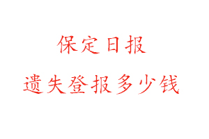 保定日報遺失登報多少錢找我要登報網