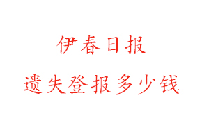 伊春日報遺失登報多少錢找我要登報網