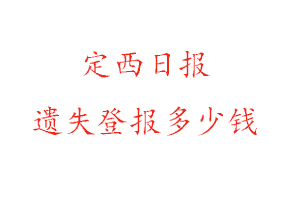 定西日報遺失登報多少錢找我要登報網