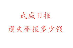 武威日報遺失登報多少錢找我要登報網