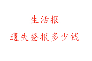 生活報遺失登報多少錢找我要登報網