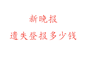 新晚報遺失登報多少錢找我要登報網
