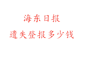 海東日報遺失登報多少錢找我要登報網