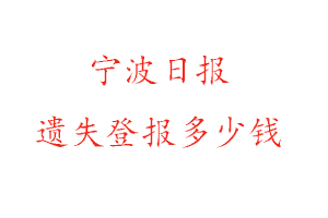 寧波日?qǐng)?bào)遺失登報(bào)多少錢找我要登報(bào)網(wǎng)