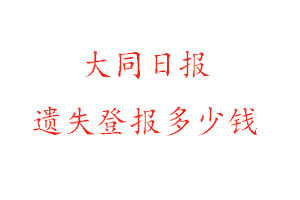 大同日報遺失登報多少錢找我要登報網