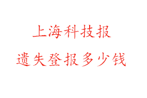 上海科技報遺失登報多少錢找我要登報網