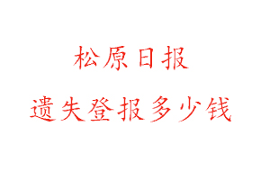 松原日報遺失登報多少錢找我要登報網(wǎng)