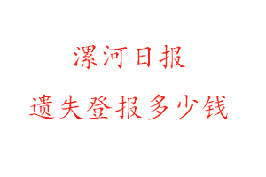 漯河日?qǐng)?bào)遺失登報(bào)多少錢找我要登報(bào)網(wǎng)