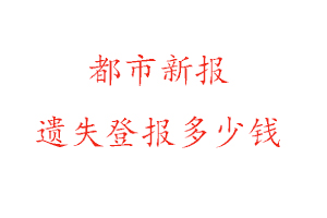都市新報(bào)遺失登報(bào)多少錢(qián)找我要登報(bào)網(wǎng)