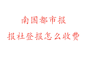 南國都市報報社登報怎么收費找我要登報網