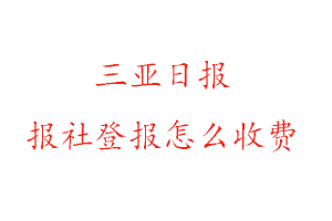 三亞日報報社登報怎么收費找我要登報網(wǎng)