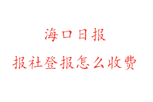 ?？谌請髨笊绲菆笤趺词召M找我要登報網