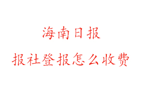 海南日報報社登報怎么收費找我要登報網(wǎng)