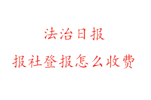 法治日報報社登報怎么收費找我要登報網(wǎng)