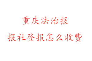重慶法治報報社登報怎么收費咨詢我要登報網