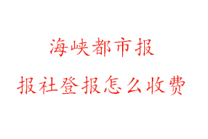 海峽都市報報社登報怎么收費咨詢我要登報網