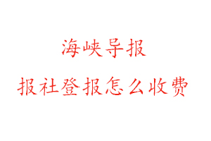 海峽導報報社登報怎么收費咨詢我要登報網