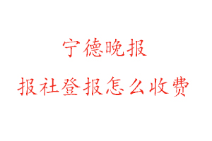 寧德晚報(bào)報(bào)社登報(bào)怎么收費(fèi)咨詢我要登報(bào)網(wǎng)