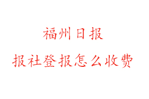 福州日報報社登報怎么收費咨詢我要登報網