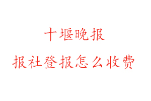 十堰晚報報社登報怎么收費找我要登報網