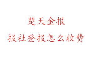 楚天金報報社登報怎么收費找我要登報網(wǎng)