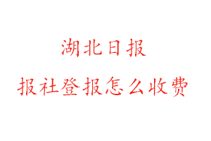 湖北日報報社登報怎么收費找我要登報網