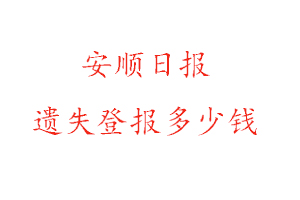 安順日報遺失登報多少錢找我要登報網