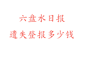 六盤水日報遺失登報多少錢找我要登報網