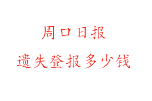 周口日報遺失登報多少錢找我要登報網