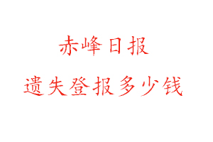 赤峰日報遺失登報多少錢找我要登報網(wǎng)