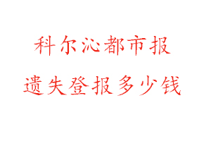 科爾沁都市報遺失登報多少錢找我要登報網