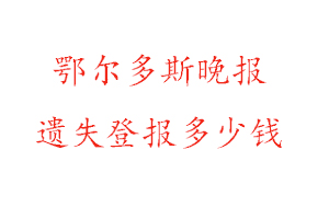 鄂爾多斯晚報遺失登報多少錢找我要登報網
