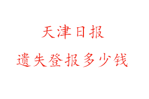 天津日報遺失登報多少錢找我要登報網