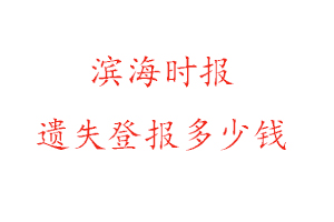 濱海時(shí)報(bào)遺失登報(bào)多少錢(qián)找我要登報(bào)網(wǎng)