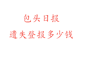 包頭日?qǐng)?bào)遺失登報(bào)多少錢找我要登報(bào)網(wǎng)