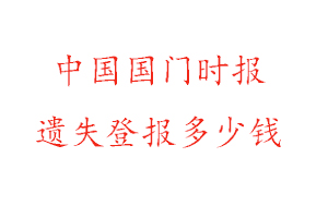 中國國門時報遺失登報多少錢找我要登報網