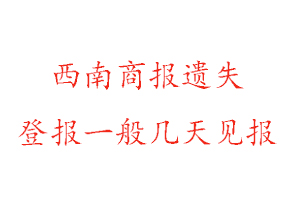 西南商報遺失登報一般幾天見報找我要登報網