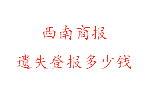 西南商報遺失登報多少錢找我要登報網