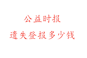 公益時報遺失登報多少錢找我要登報網