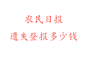 農民日報遺失登報多少錢找我要登報網