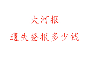 大河報遺失登報多少錢找我要登報網