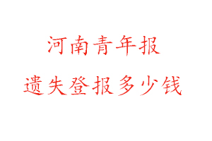 河南青年報遺失登報多少錢找我要登報網