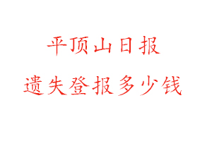 平頂山日報遺失登報多少錢找我要登報網