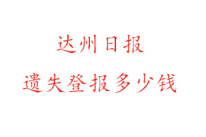 達州日報遺失登報多少錢找我要登報網