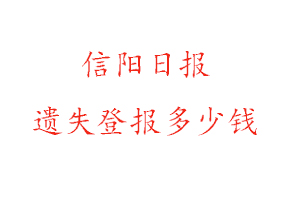 信陽日報遺失登報多少錢找我要登報網(wǎng)