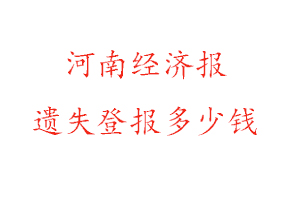 河南經濟報遺失登報多少錢找我要登報網