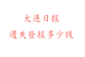 大連日報遺失登報多少錢找我要登報網